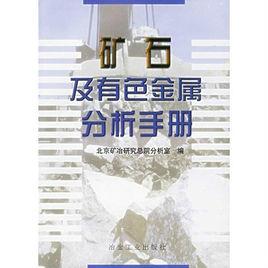 礦石及有色金屬分析手冊