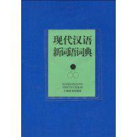 現代漢語新詞語詞典