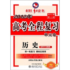 2012高考全程複習單元卷：歷史