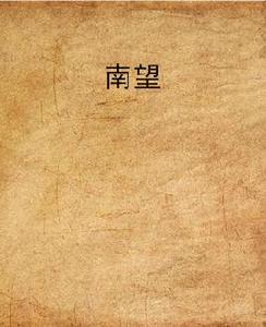 南望[溫三瞬創作的網路小說]