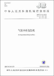 中華人民共和國機械行業標準：氣流衝擊造型機