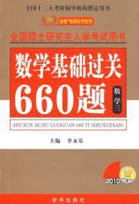 數學基礎過關660題數學三