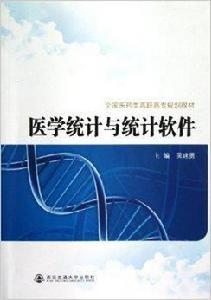 醫學統計與統計軟體