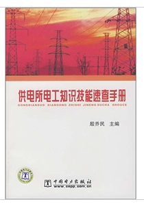 供電所電工知識技能速查手冊