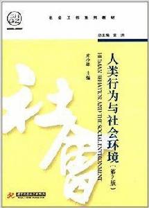 社會工作系列教材：人類行為與社會環境