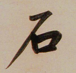 石[漢字]