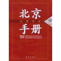 北京生活完全手冊