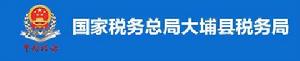 國家稅務總局大埔縣稅務局