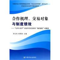 合作機理、交易對象與制度績效