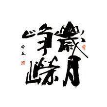 劉福友[北京書法家]