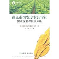 《遵義市菸農專業合作社實踐探索與案例分析》