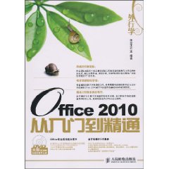 外行學Office2010從入門到精通