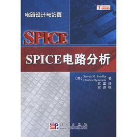 SPICE電路分析