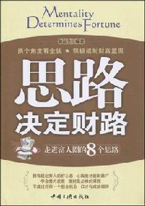 思路決定財路：走進富人圈的8個思路