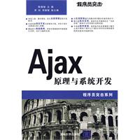 Ajax原理與系統開發