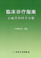 臨床診療指南心血管外科分冊