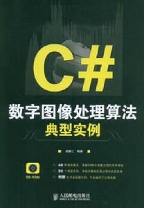 C#數字圖像處理算法典型實例