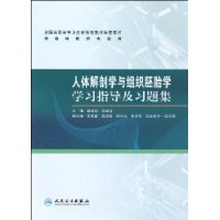 人體解剖學與組織胚胎學學習指導及習題集