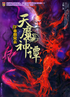 （圖）《天魔神譚6·帝都風雲》