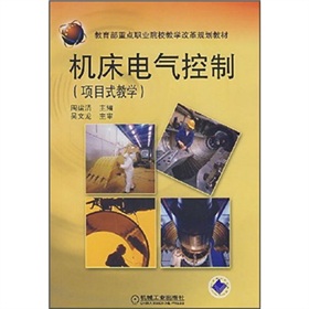 教育部重點職業院校教學改革規劃教材：工具機電氣控制