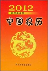 2012中國農曆：農曆壬辰年