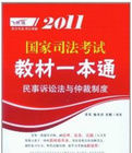 2011國家司法考試教材一本通：民事訴訟法與仲裁制度