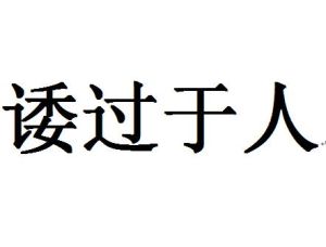 諉過於人