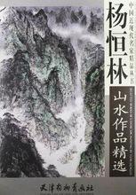 楊恆林山水