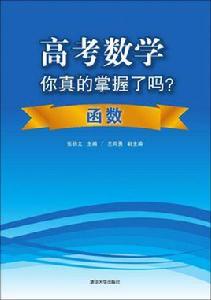 高考數學你真的掌握了嗎？函式