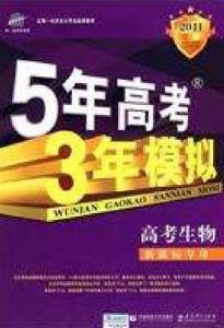 5年高考3年模擬高考生物