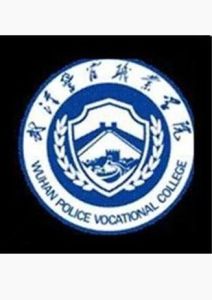 武漢警官職業學院