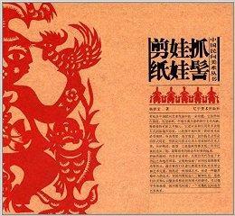 中國民間美術叢書：抓髻娃娃剪紙