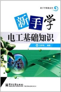 新手學電工基礎知識