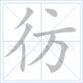 彷徨[漢語詞語]