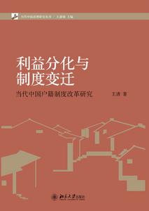 利益分化與制度變遷：當代中國戶籍制度改革研究