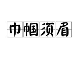 巾幗鬚眉[成語]