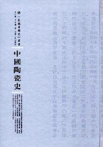 中國陶瓷史[吳仁敬 / 辛安潮所著書籍]