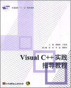 Visual C++實踐指導教程