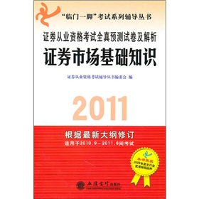 2011證券從業資格考試全真預測試卷及解析：證券市場基礎知識