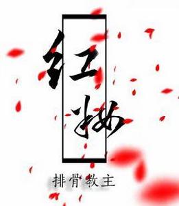 紅妝[排骨教主演唱歌曲]