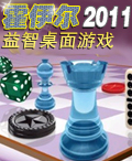 霍伊爾益智桌面遊戲2011