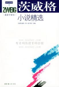 茨威格小說精選