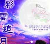 《彩雲追月》