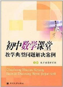 國中數學課堂教學典型問題解決案例