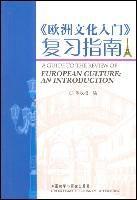 歐洲文化入門複習指南