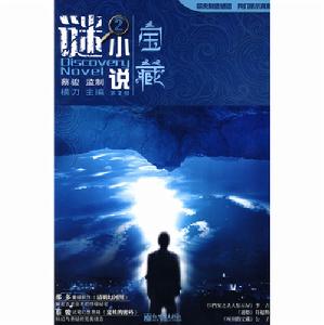 謎小說2：寶藏