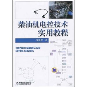 《柴油機電控技術實用教程》