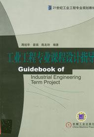 工業工程專業課程設計指導