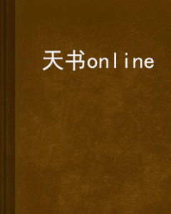 天書online