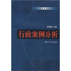 政府與公共管理教材系列：行政案例分析